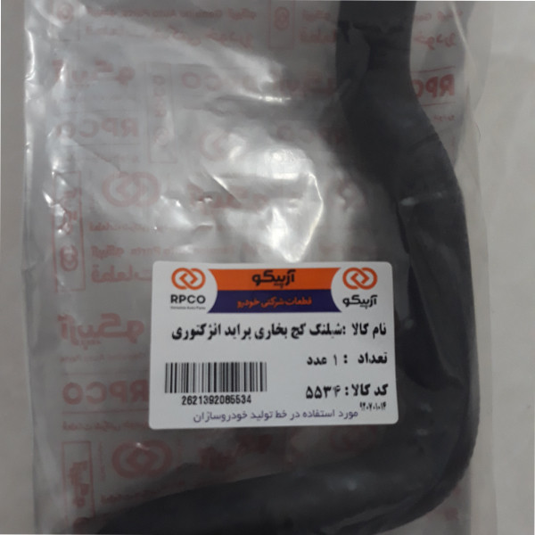 شلنگ بخاری آرپیکو کد K 5534 مناسب برای پراید