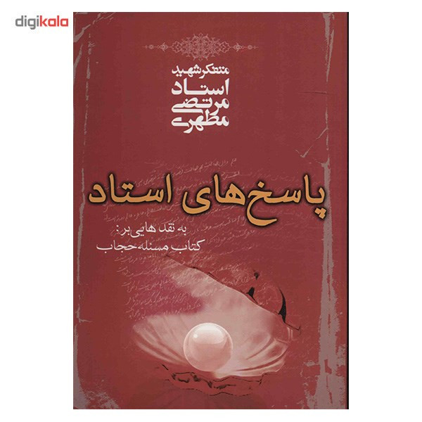 کتاب پاسخ های استاد به نقدهایی بر کتاب مسئله حجاب اثر مرتضی مطهری