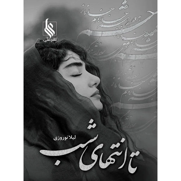 کتاب تا انتهای شب اثر لیلا نوروزی نشر علی