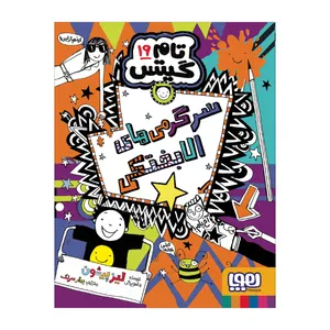 کتاب تام گیتس 19 اثر لیز پیشون ترجمه بهار سرلک نشر هوپا