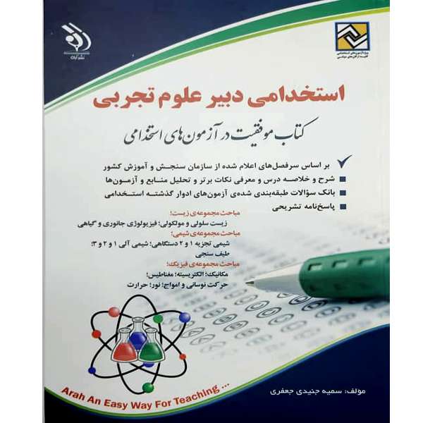کتاب استخدامی دبیر علوم تجربی اثر سمیه جنیدی جعفری انتشارات آراه