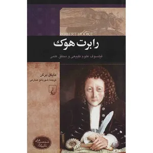 کتاب رابرت هوک اثر مایکل برگن