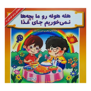 کتاب هله هوله رو ما بچه ها نمیخوریم جای غذا اثر سیامک ظریفی انتشارات فرشتگان
