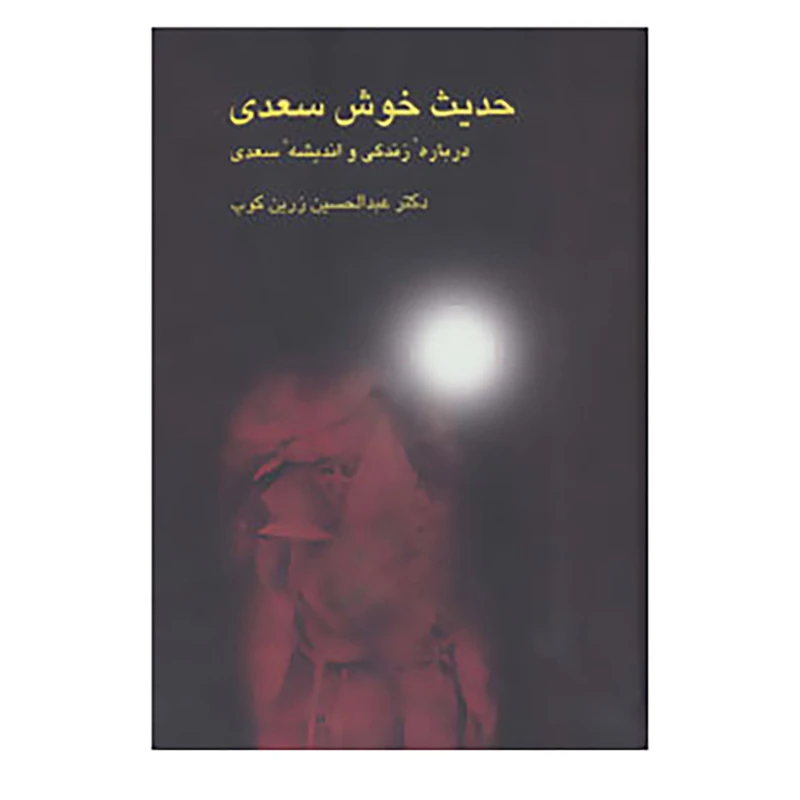 کتاب حدیث خوش سعدی اثر عبدالحسین زرین کوب