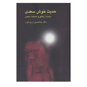 کتاب حدیث خوش سعدی اثر عبدالحسین زرین کوب