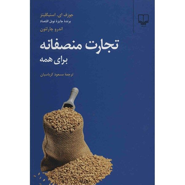 کتاب تجارت منصفانه برای همه اثر جوزف ای. استیگلیتز کتاب تجارت منصفانه برای همه اثر جوزف ای. استیگلیتز