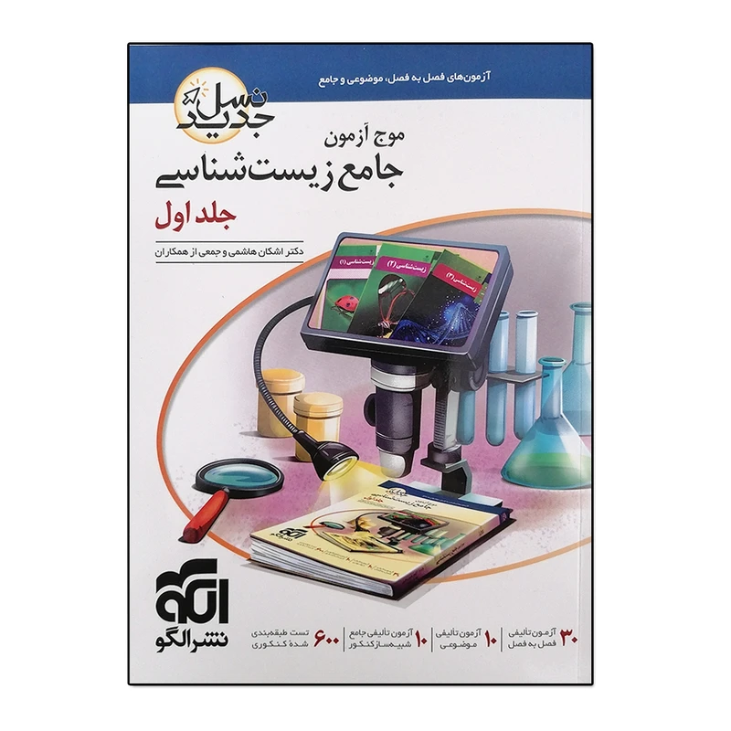 کتاب موج آزمون زیست شناسی نسل جدید جلد اول اثر اشکان هاشمی نشر الگو