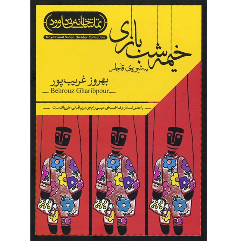 فیلم تئاتر خیمه شب‌ بازی به شیوه ی قاجار اثر بهروز غریب پور