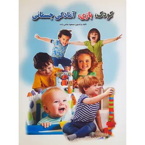 کتاب کودک، بازی، آمادگی جسمانی اثر مسعود عباس زاده انتشارات حباب