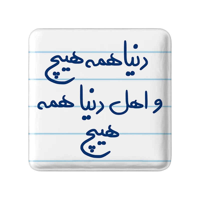 مگنت خندالو طرح دنیا همه هیچ و اهل دنیا همه هیچ کد 5660