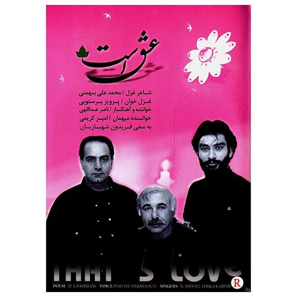 آلبوم موسیقی عشق است اثر ناصر عبداللهی و امیر کریمی