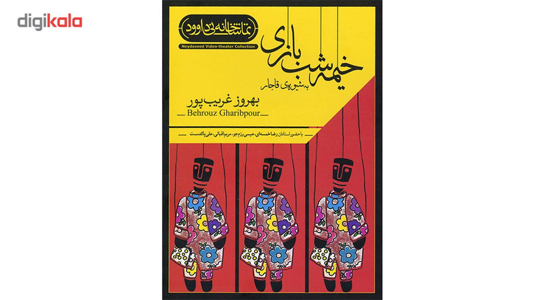 فیلم تئاتر خیمه شب‌ بازی به شیوه ی قاجار اثر بهروز غریب پور