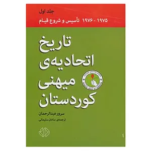 کتاب تاریخ اتحادیه ی میهنی کوردستان 1 اثر سرور عبدالرحمان