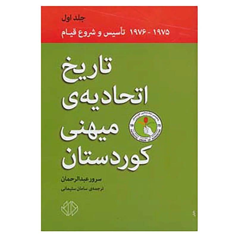 کتاب تاریخ اتحادیه ی میهنی کوردستان 1 اثر سرور عبدالرحمان