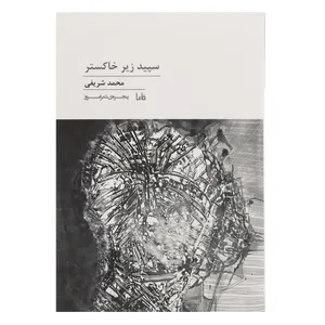 کتاب سپید ‌زیر‌ خاکستر اثر محمد شریفی