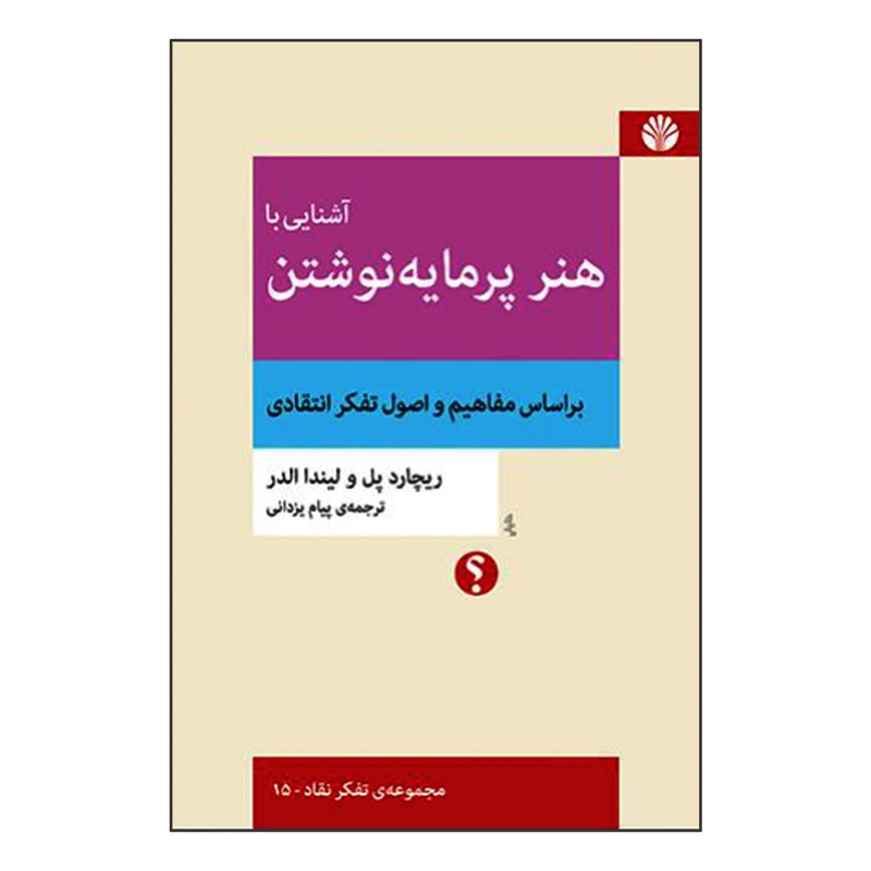 کتاب آشنایی با هنر پرمایه نوشتن بر اساس مفاهیم و اصول تفکر انتقادی اثر ریچارد پل و لیندا الدر نشر اختران
