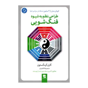کتاب طراحی نظم به شیوه فنگ شویی اثر کارن کینگستون انتشارات شیرمحمدی 