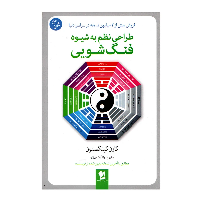 کتاب طراحی نظم به شیوه فنگ شویی اثر کارن کینگستون انتشارات شیرمحمدی 