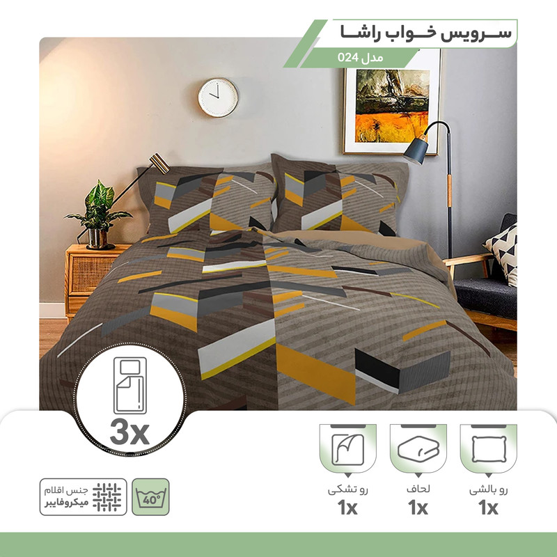 سرویس خواب راشا مدل 024 یک نفره 3 تکه