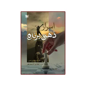 کتاب اسرار ذهن برنده اثر مارک وینرومینی ترجمه مهدی حسین پور انتشارات آراد کتاب