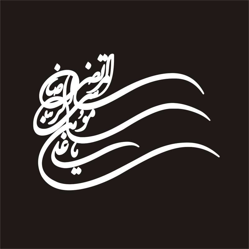 برچسب بدنه خودرو لیزارد مدل مذهبی طرح علی ابن موسی الرضا ع کد LZD-024