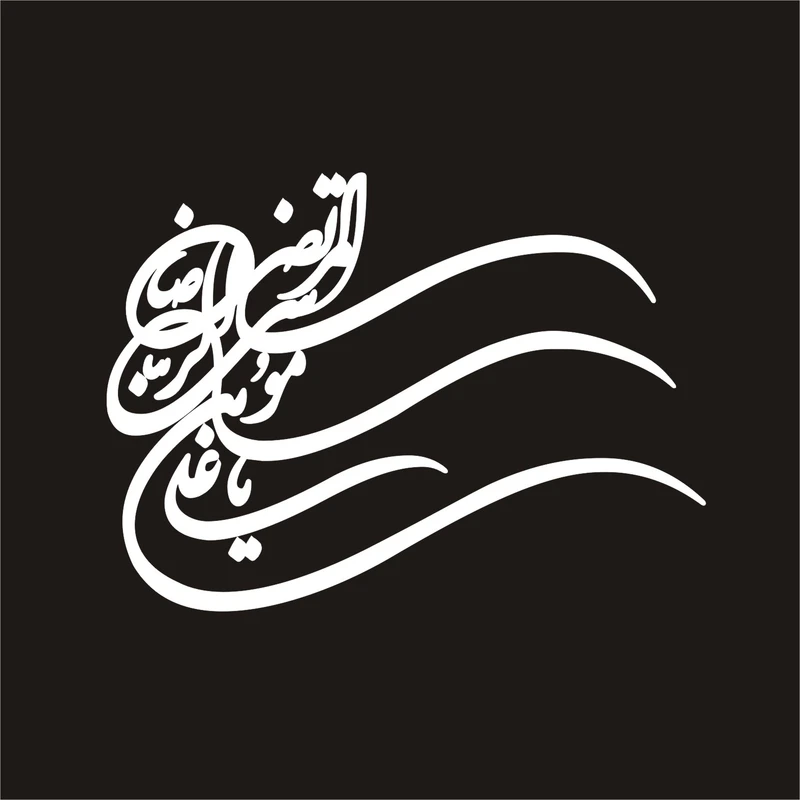 برچسب بدنه خودرو لیزارد مدل مذهبی طرح علی ابن موسی الرضا ع کد LZD-024