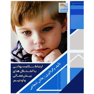 کتاب ارتباط سلامت روانی با اختلال‌های بیش فعالی و اوتیسم اثر جانان شجاعی انتشارات پادینا