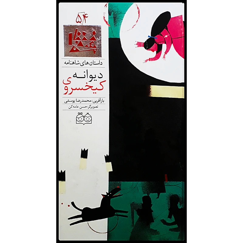 كتاب داستان هاي شاهنامه، كيخسروي ديوانه‌ اثر محمدرضا يوسفي نشر خانه ادبيات جلد پنجاه و چهارم