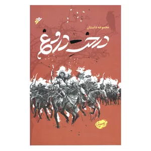 کتاب درخت دروغ اثر جمعی از نویسنندگان انتشارات دفتر فرهنگ اسلامی