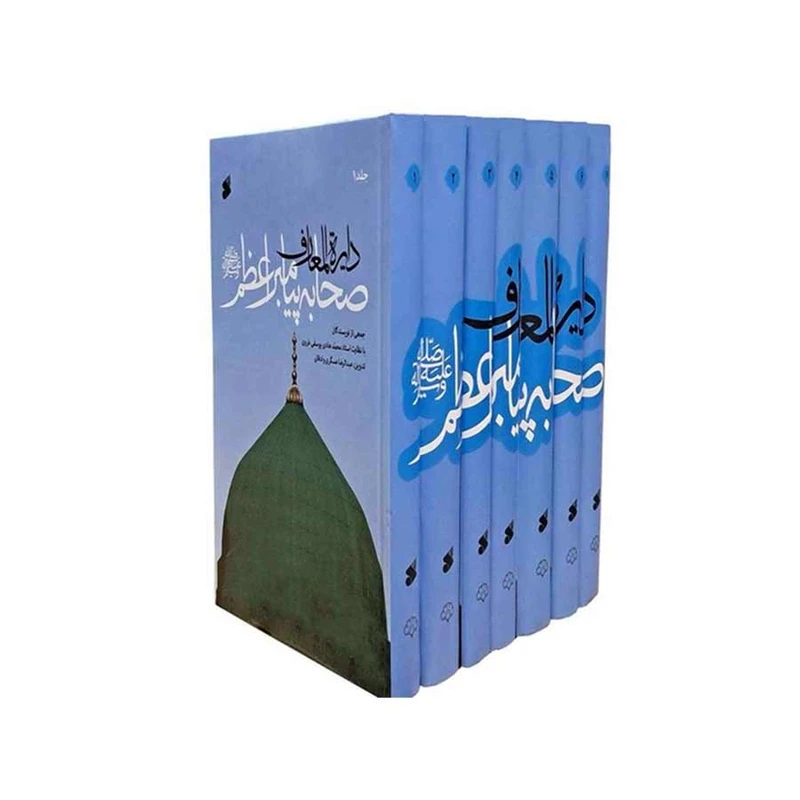 کتاب دایره المعارف صحابه پیامبر اثر محمد هادی یوسفی انتشارات بین الملل 7جلدی