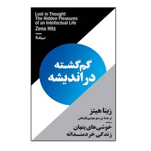کتاب گم‌گشته در اندیشه اثر زینا هیتز نشر نیماژ