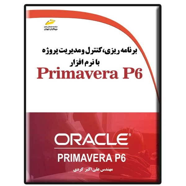 کتاب برنامه ریزی، کنترل و مدیریت پروژه با نرم افزار Primavera P6 اثر علی اکبر کردی نشر دیباگران تهران