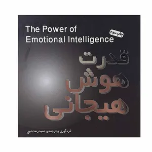کتاب قدرت هوش هیجانی اثر حمید رضا بلوچ انتشارات پندار تابان