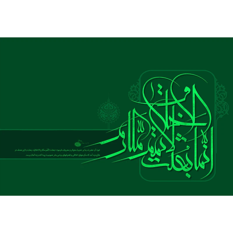 تابلو شاسی مدل انما بعثت لاتمم مکارم الاخلاق کد T3995
