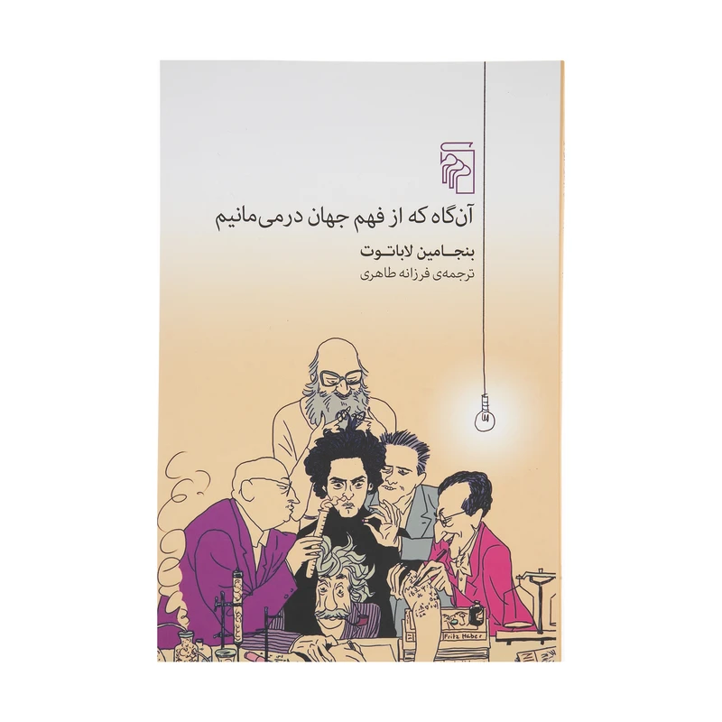 کتاب آن گاه که از فهم جهان در می مانیم اثر بنجامین لاباتوت نشر مرکز