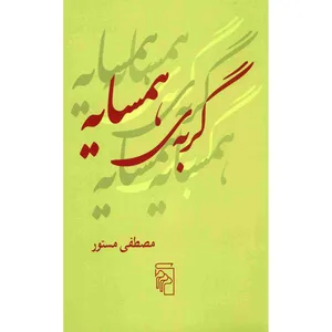 کتاب گربه ی همسایه اثر مصطفی مستور