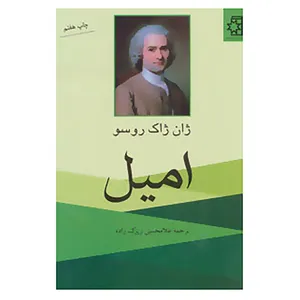 کتاب امیل اثر ژان ژاک روسو