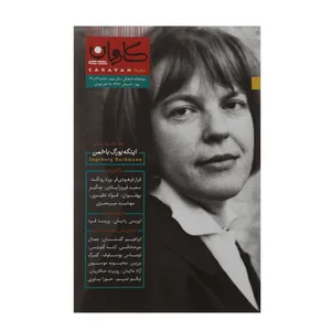 مجله کاروان مهر - شماره‌ 13 و 14