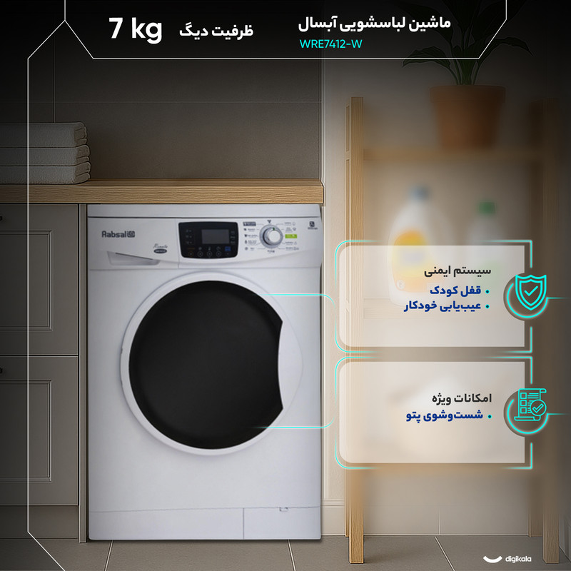 ماشین لباسشویی 7 کیلوگرم اتوماتیک آبسال مدل WRE7412-W