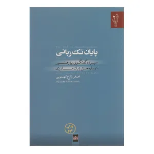 کتاب پایان تک زبانی اثر اصغر زارع کهنمویی
