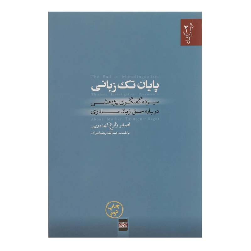 کتاب پایان تک زبانی اثر اصغر زارع کهنمویی