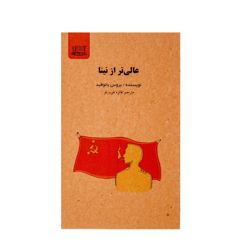 کتاب عالی تر از نینا اثر بروس بانوفید نشر کوچه لیلی