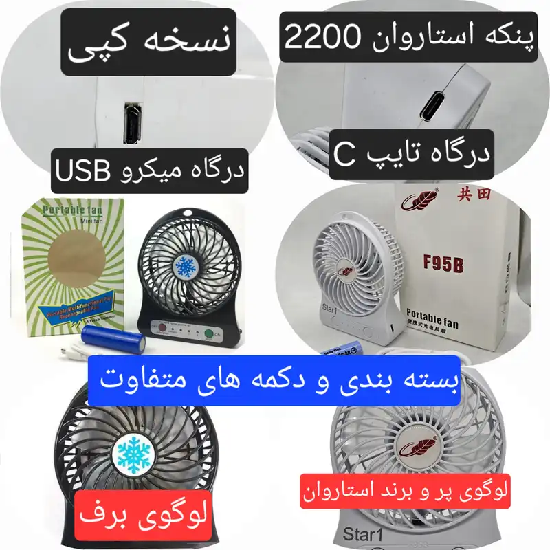 پنکه شارژی استاروان مدل F95B-2200mAH