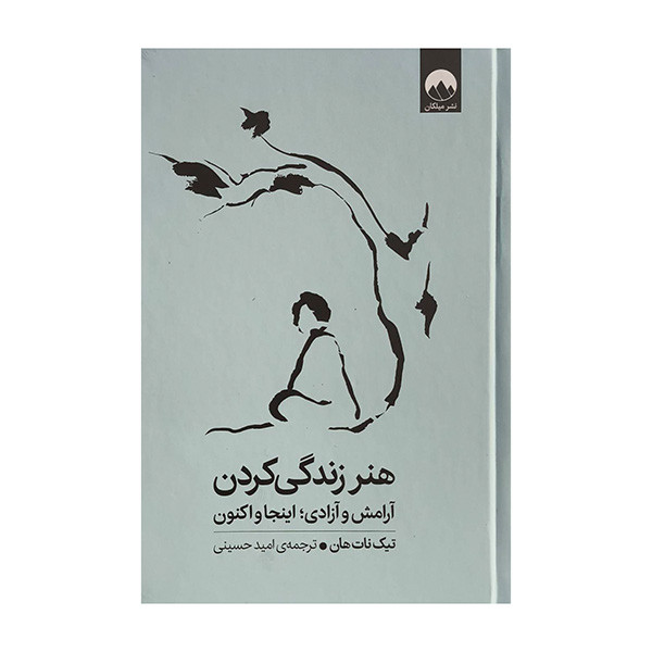 کتاب هنر زندگي كردن اثر تيك نات هان ترجمه اميد حسيني نشر ميلكان