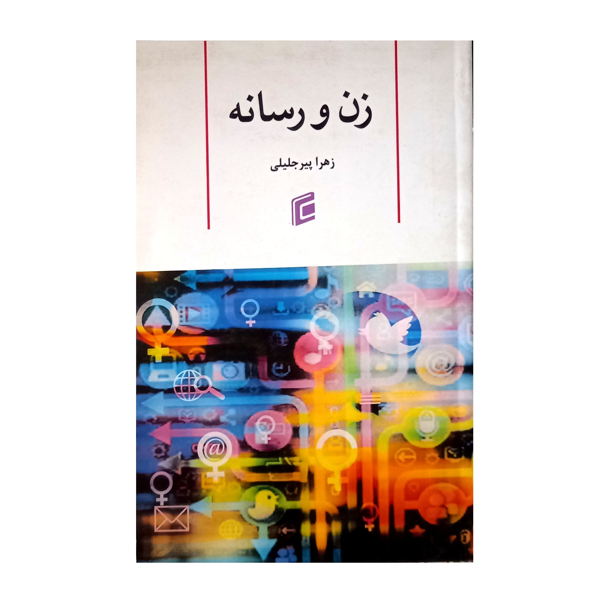کتاب زن و رسانه اثر زهرا پیر جلیلی نشر جامعه شناسان