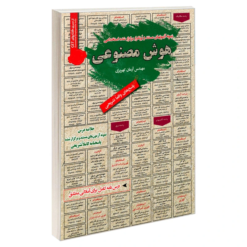 کتاب نمونه آزمونهای مستند و پرتکرار برگزار شده استخدامی هوش مصنوعی اثر مهندس آرمان کهریزی انتشارات رویای سبز