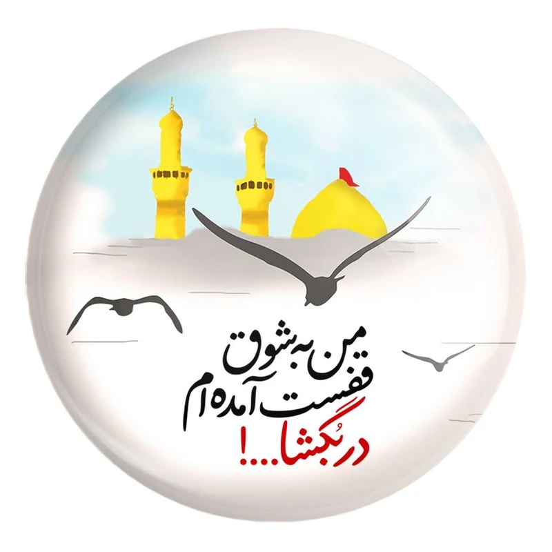 پیکسل خندالو طرح محرم من به شوق قفست آمده ام در بگشا کد 7626 مدل بزرگ