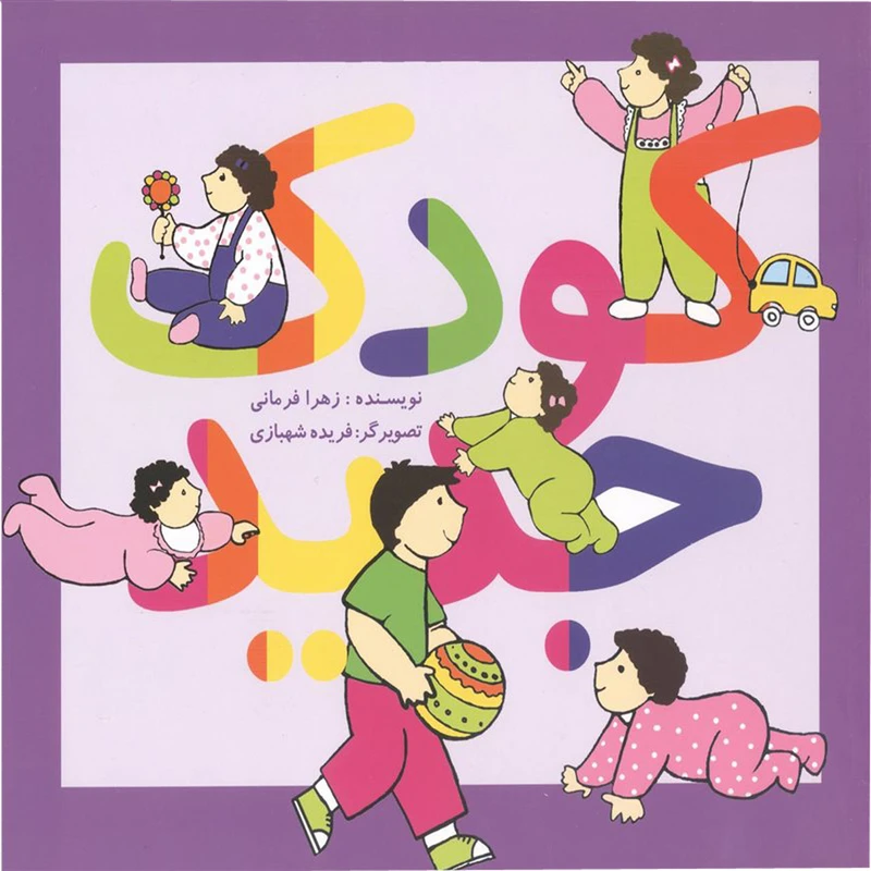 کتاب کودک جدید اثر زهرا فرمانی انتشارات آفاق معرفت
