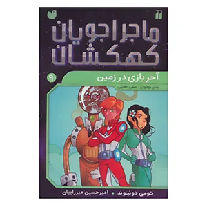 کتاب ماجراجویان کهکشان 9 اثر تومی دونبوند