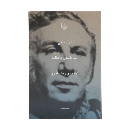 کتاب صد نامه عاشقانه اثر نزار قبانی نشر چشمه